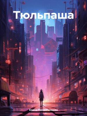 cover image of Тюльпаша